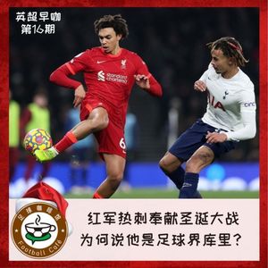 166【英超早咖-16】红军热刺奉献圣诞大战，为何说他是足球界库里？