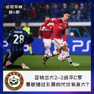 153【欧冠早咖-4】亚特兰大2-2战平C罗，曼联错过孔蒂的代价有多大？
