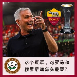 211 这个冠军，对罗马和穆里尼奥有多重要？