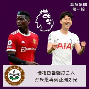 129 【英超早咖-1】博格巴最强打工人，孙兴慜再现亚洲之光