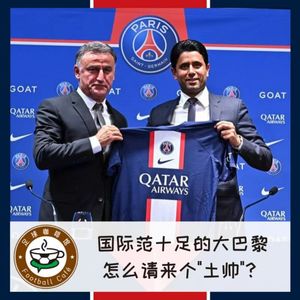 223 国际范十足的大巴黎，怎么请来个土帅？