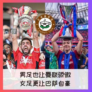 404 男足也让曼联骄傲,女足更让巴萨自豪