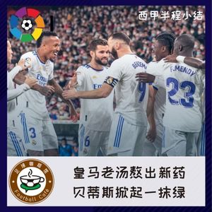167 西甲半程：皇马老汤熬出新药，贝蒂斯掀起一抹绿