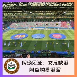 491 现场见证:女足欧冠,阿森纳是冠军!
