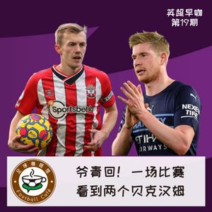 176【英超早咖-19】爷青回！一场比赛看到两个贝克汉姆