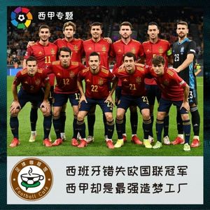 146 西班牙错失欧国联冠军，西甲却是最强造梦工厂