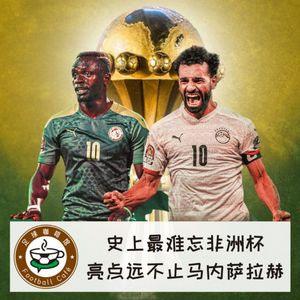 181 史上最难忘非洲杯，亮点远不止马内萨拉赫