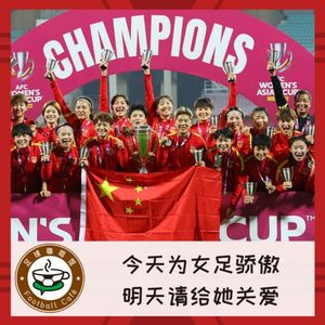 180 我们是冠军！今天为女足骄傲，明天请给她关爱