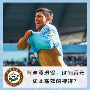 165 阿圭罗退役：世间再无如此高效的神锋？