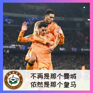 467 不再是那个曼城,依然是那个皇马