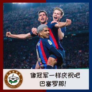 305 像冠军一样庆祝吧，巴塞罗那！