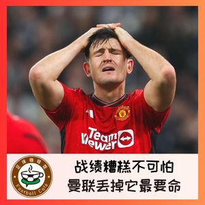 360 战绩糟糕不可怕，曼联丢掉它最要命