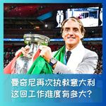594曼奇尼再次执教意大利，这回工作难度有多大？