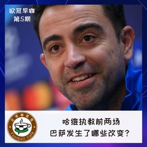 159【欧冠早咖-5】哈维执教前两场，巴萨发生了哪些改变？