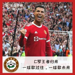 138【英超早咖-4】C罗王者归来：一球敬过往，一球敬未来