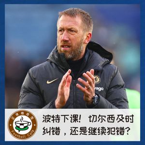 309 波特下课!切尔西及时纠错,还是继续犯错?