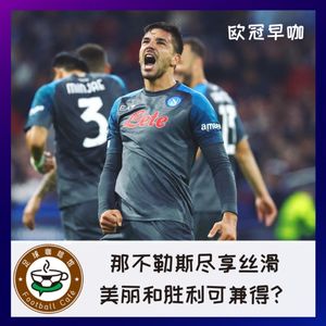 249 欧冠早咖：那不勒斯尽享丝滑，美丽和胜利可兼得？