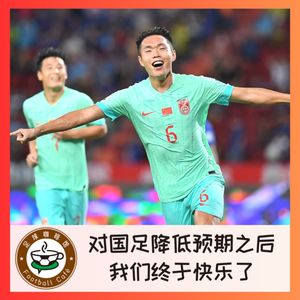 362 对国足降低预期之后，我们终于快乐了