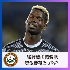 383 输掉德比的曼联,想念博格巴了吗?