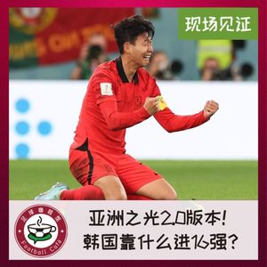 274 现场见证：亚洲之光2.0版本！韩国靠什么挺进16强？