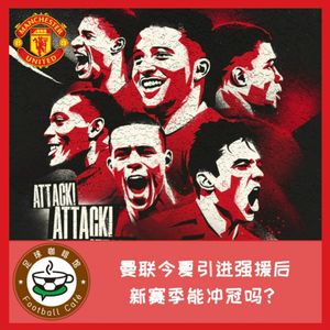 126 曼联今夏引入强援后，新赛季能冲冠吗？
