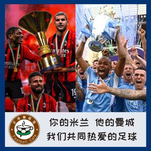 210 你的米兰，他的曼城，我们共同热爱的足球