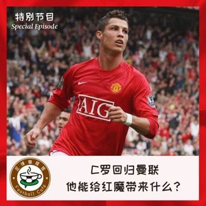 133 C罗回归曼联:他能给红魔带来什么?