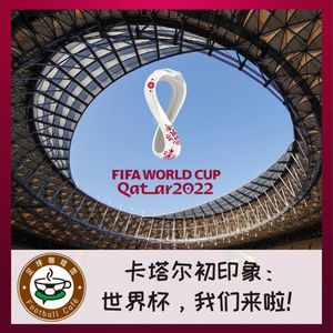 241 卡塔尔初印象：世界杯，我们来啦！