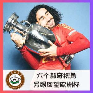 422 六个新奇视角，另眼回望欧洲杯