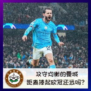 311 攻守均衡的曼城,距离捧起欧冠还远吗?