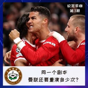 149【欧冠早咖-3】同一个剧本，曼联还要重演多少次？