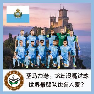 247 圣马力诺：18年没赢过球，世界最弱队也有人爱？