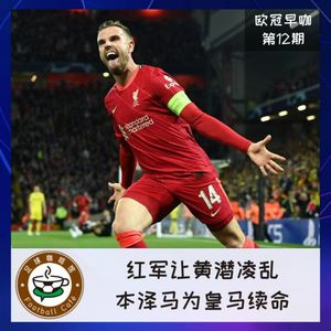 203【欧冠早咖-12】红军让黄潜凌乱，本泽马为皇马续命