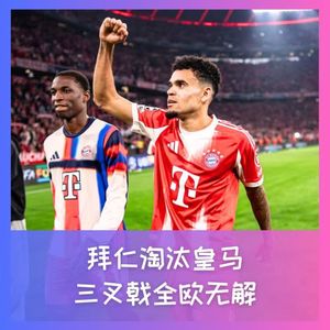 565欧冠快评：拜仁淘汰皇马，三叉戟全欧无解