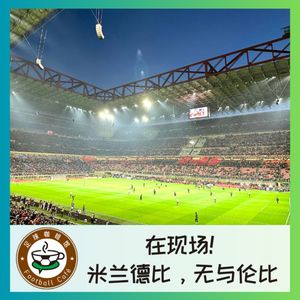477 在现场!米兰德比,无与伦比