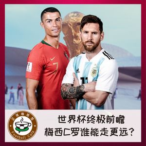 261 世界杯终极前瞻：梅西和C罗，谁能带队走更远？