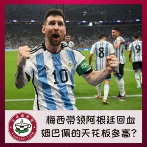 268 梅西带领阿根廷回血，姆巴佩的天花板有多高？
