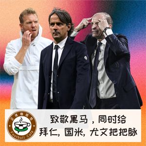 244 致敬黑马，同时给拜仁、国米、尤文把把脉