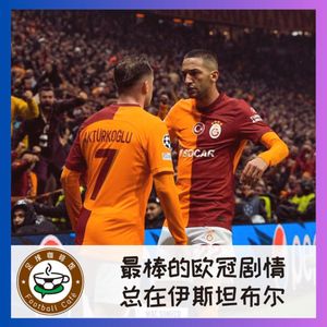 365 最棒的欧冠剧情，总在伊斯坦布尔诞生