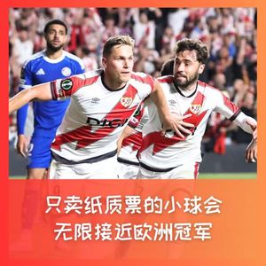 568 只卖纸质票的小球会，无限接近欧洲冠军