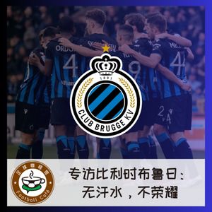 390 对话比利时豪门布鲁日：无汗水，不荣耀！