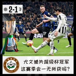 173 尤文憾失超级杯冠军，这赛季会一无所获吗？