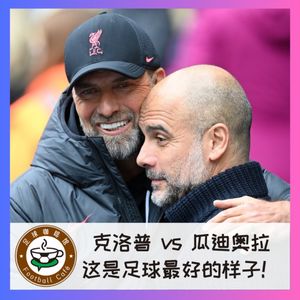 385 克洛普vs瓜迪奥拉:这是足球最好的样子!