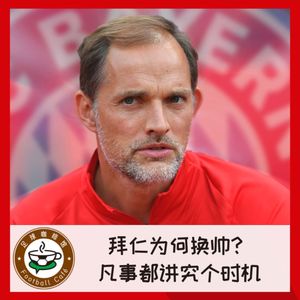 307 拜仁为何换帅？凡事都讲究个时机