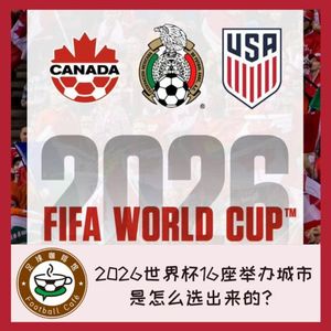 218-2026世界杯16座举办城市，是怎么选出来的？