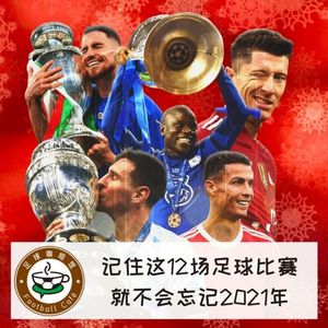 169 记住这12场足球比赛，就不会忘记2021年