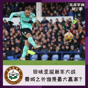 171【英超早咖-17】回味圣诞新年大战,曼城之外谁是最大赢家?