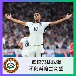 410 在现场！真核贝林厄姆，不负大英众望