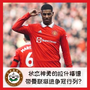 298 势不可挡的拉什福德,带曼联挺进争冠行列?