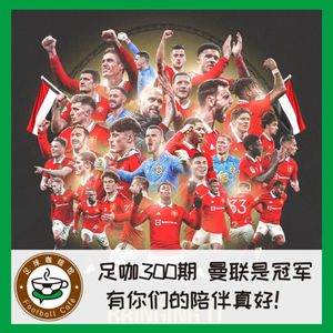 足咖第300期，曼联是冠军，有你们的陪伴真好！